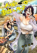車中泊楽しむ女子高生を描く「ベイビー車中ハッカーズ」4巻発売で色紙当たる