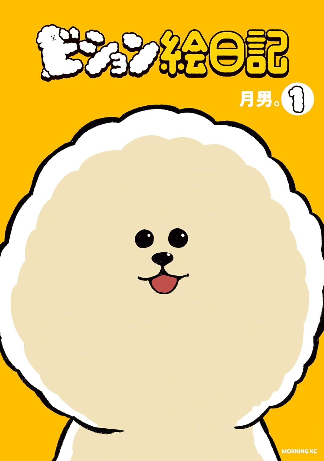 俺ともふもふの犬・りっちゃん、クセ強な人間たちのワンダフルなショートコメディ