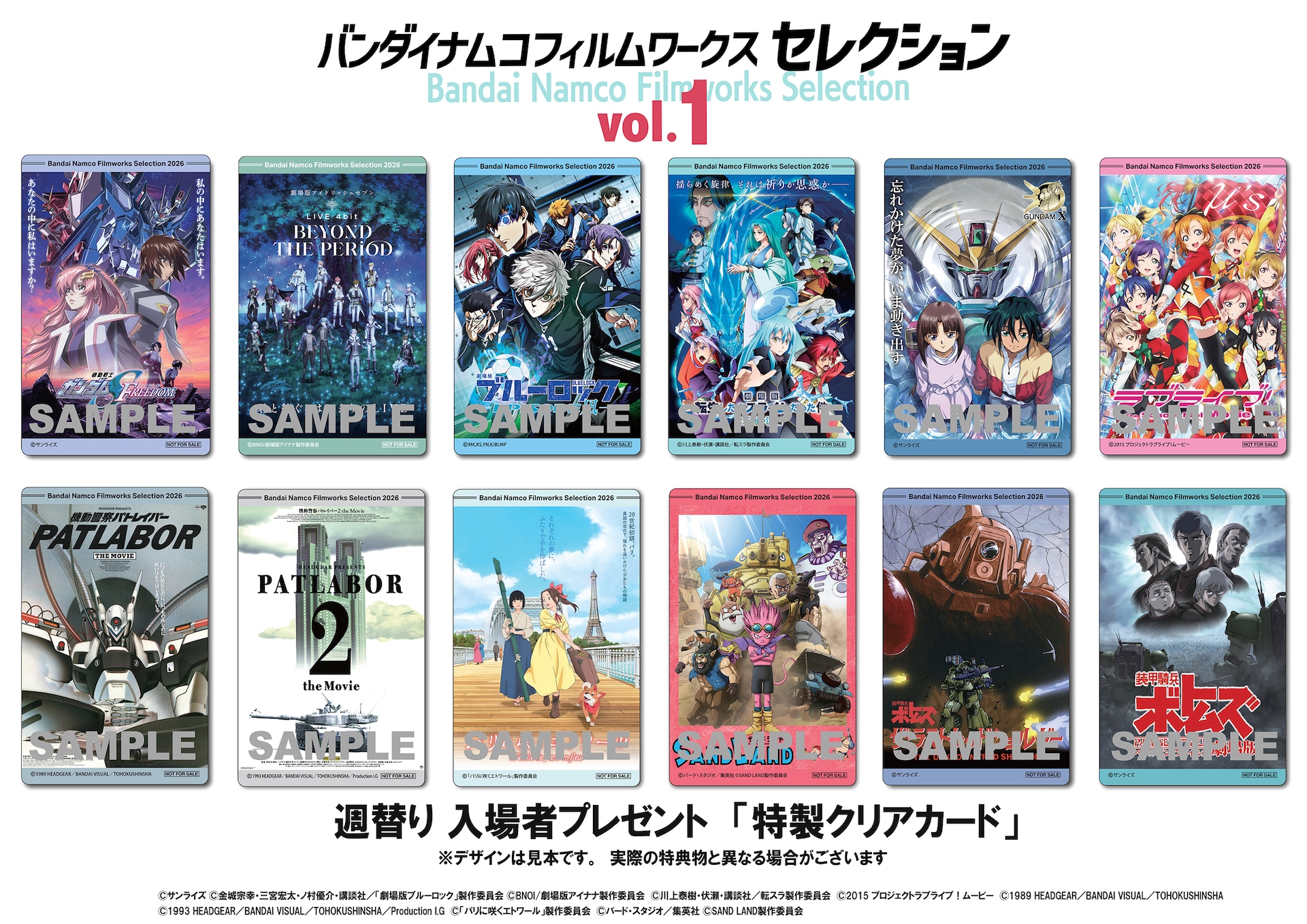 バンダイナムコフィルムワークス作品の上映企画「パトレイバー」などのカードが特典に