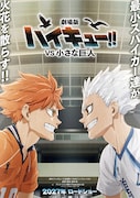 「劇場版ハイキュー!! VS 小さな巨人」コンセプトビジュアル