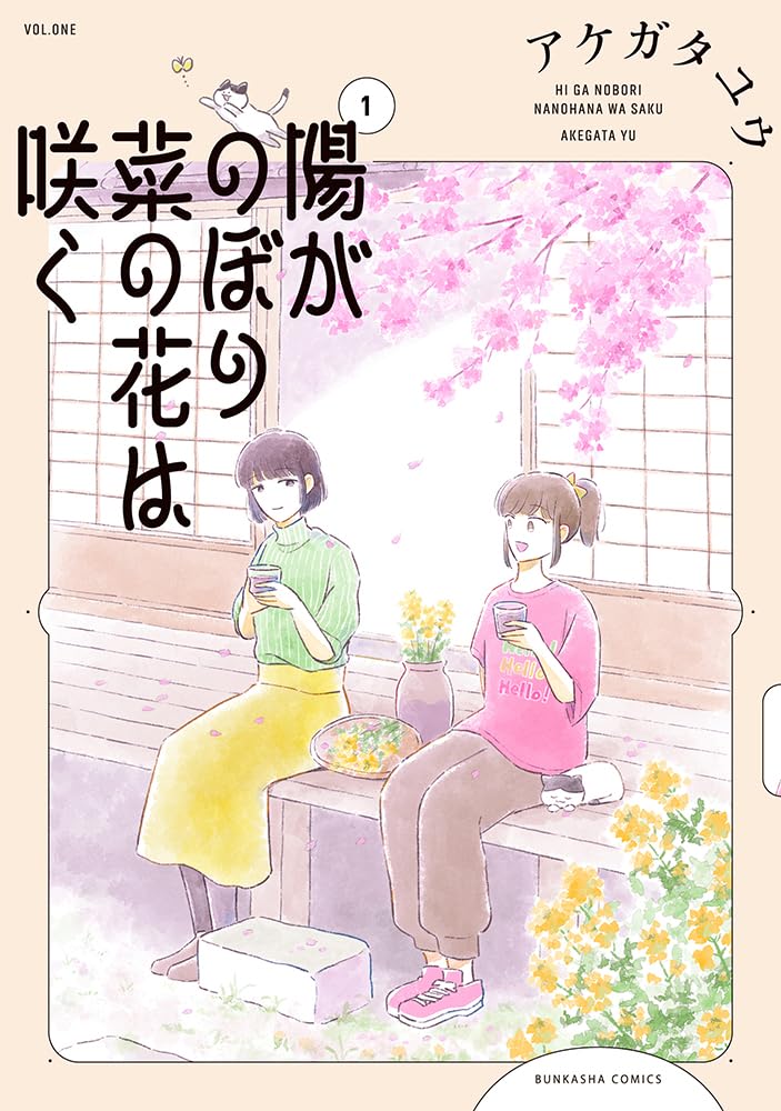 「陽がのぼり菜の花は咲く」人生に迷った2人の女性、食と器そして絆の物語