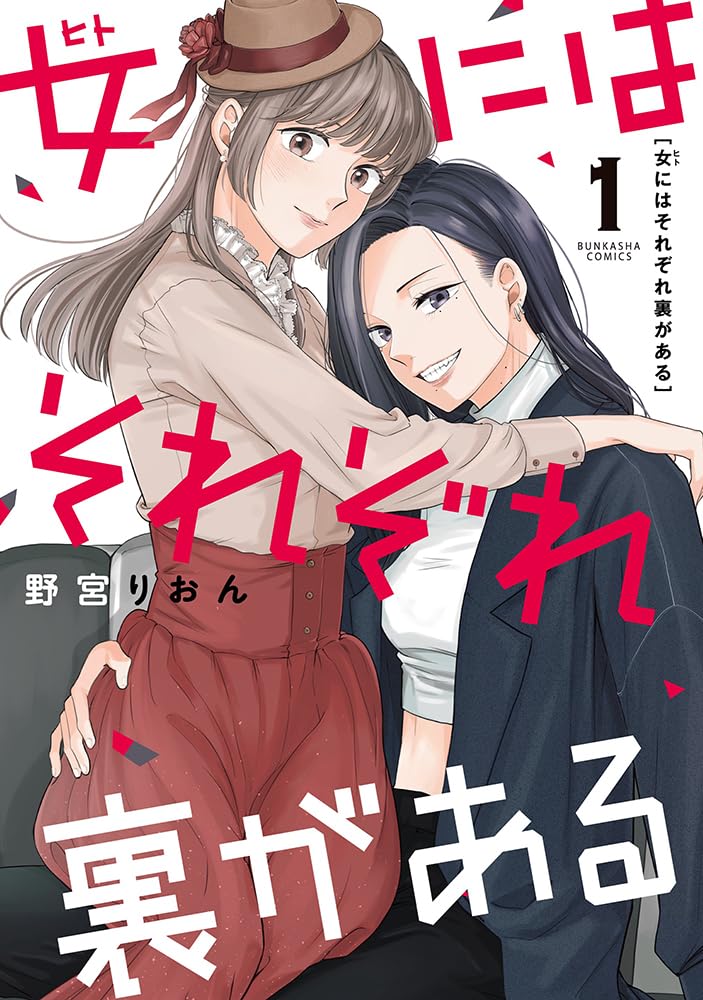 上司と部下、秘密を抱えた女2人の社会人百合「女にはそれぞれ裏がある」1巻