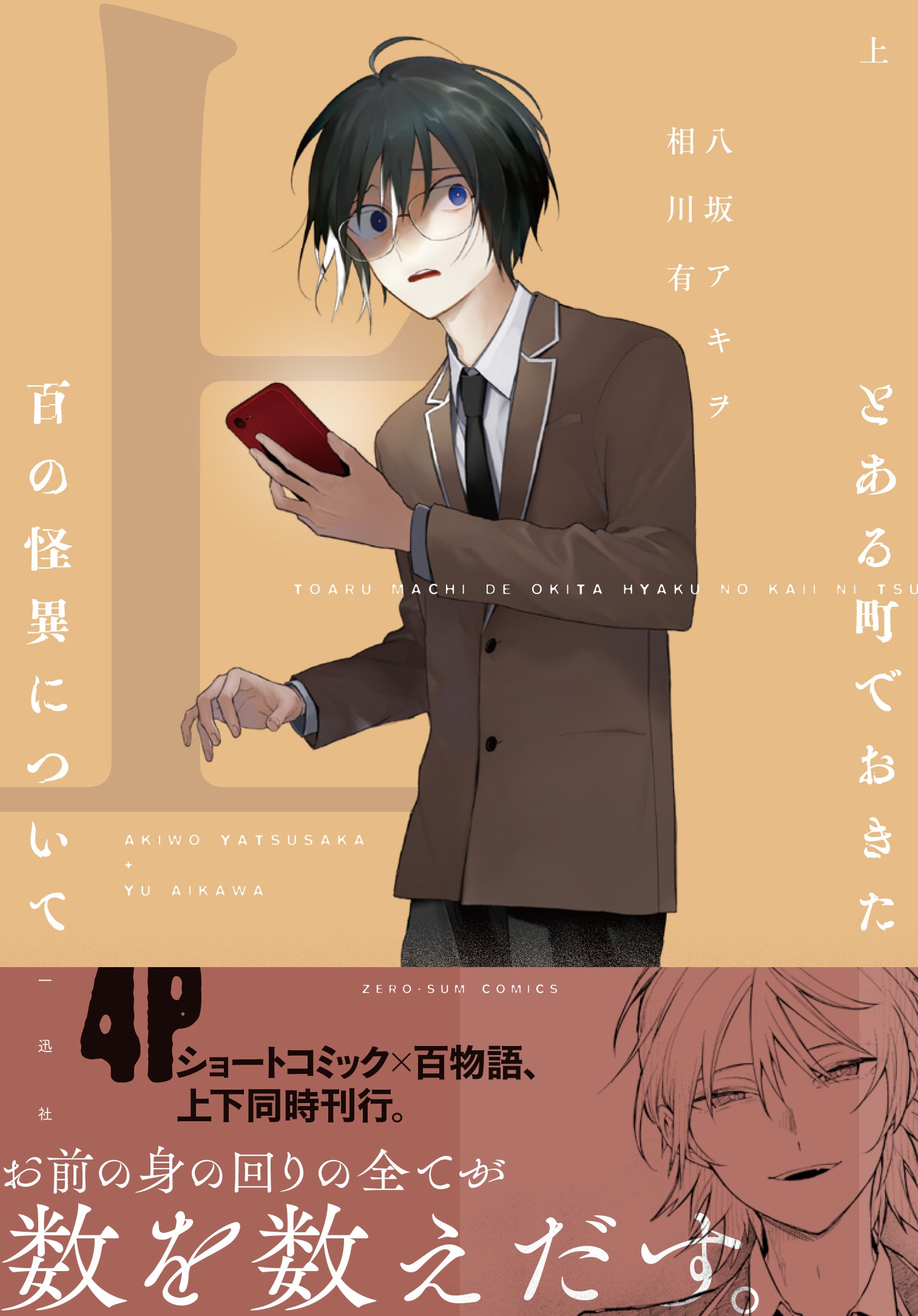 4ページショート×百物語　忍び寄る怪異と増え続ける謎の数字の真相に迫るホラー