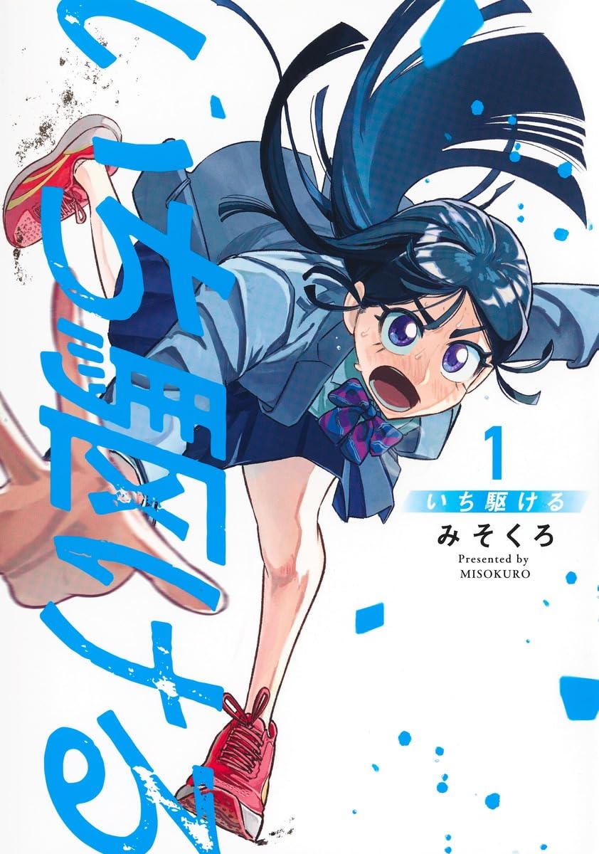 イップスを発症した陸上少女×失踪していた元金メダリストの再起の物語1巻