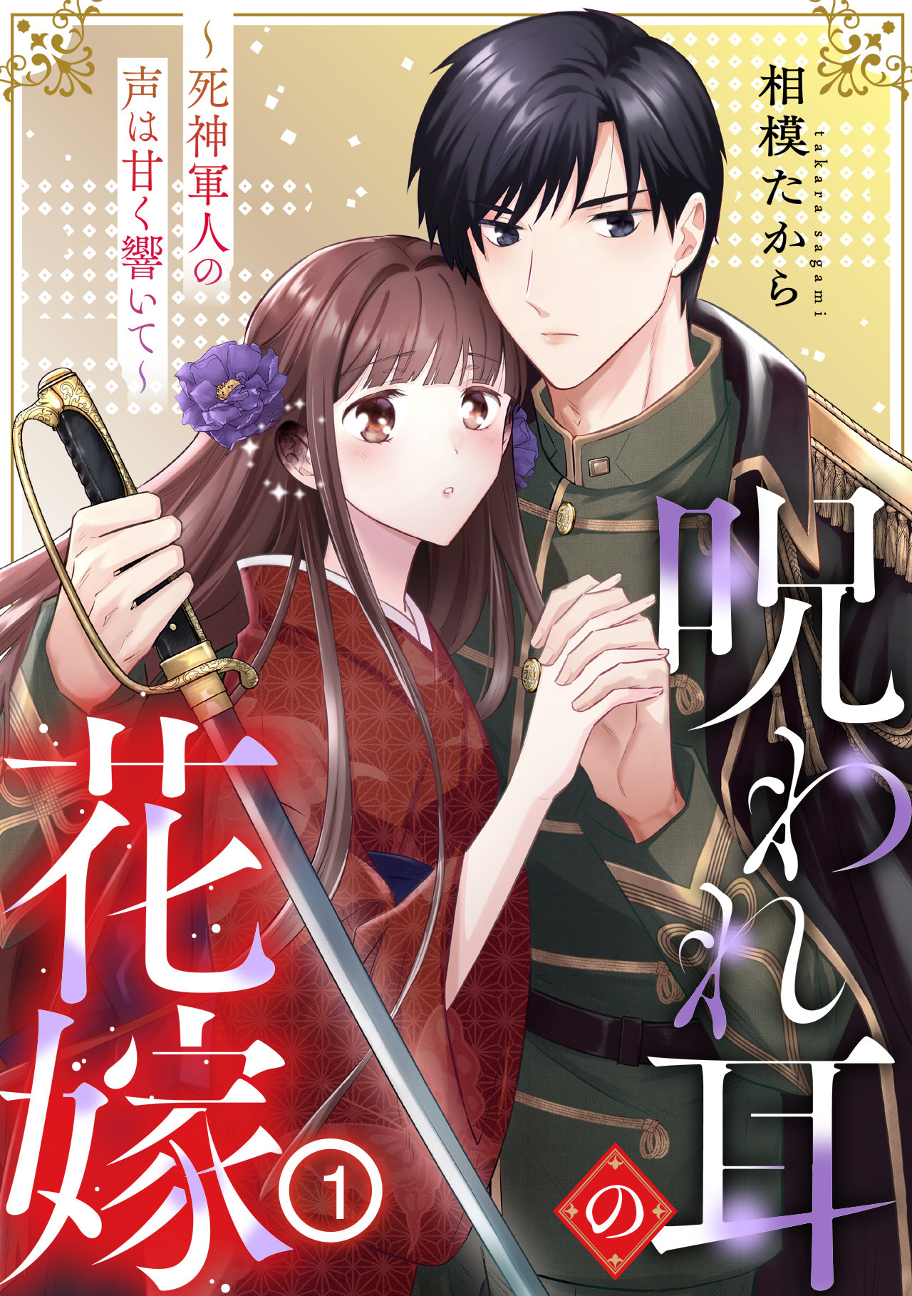 人の声が化け物のように聞こえる花嫁＆澄んだ声の元軍人が織りなす結婚譚