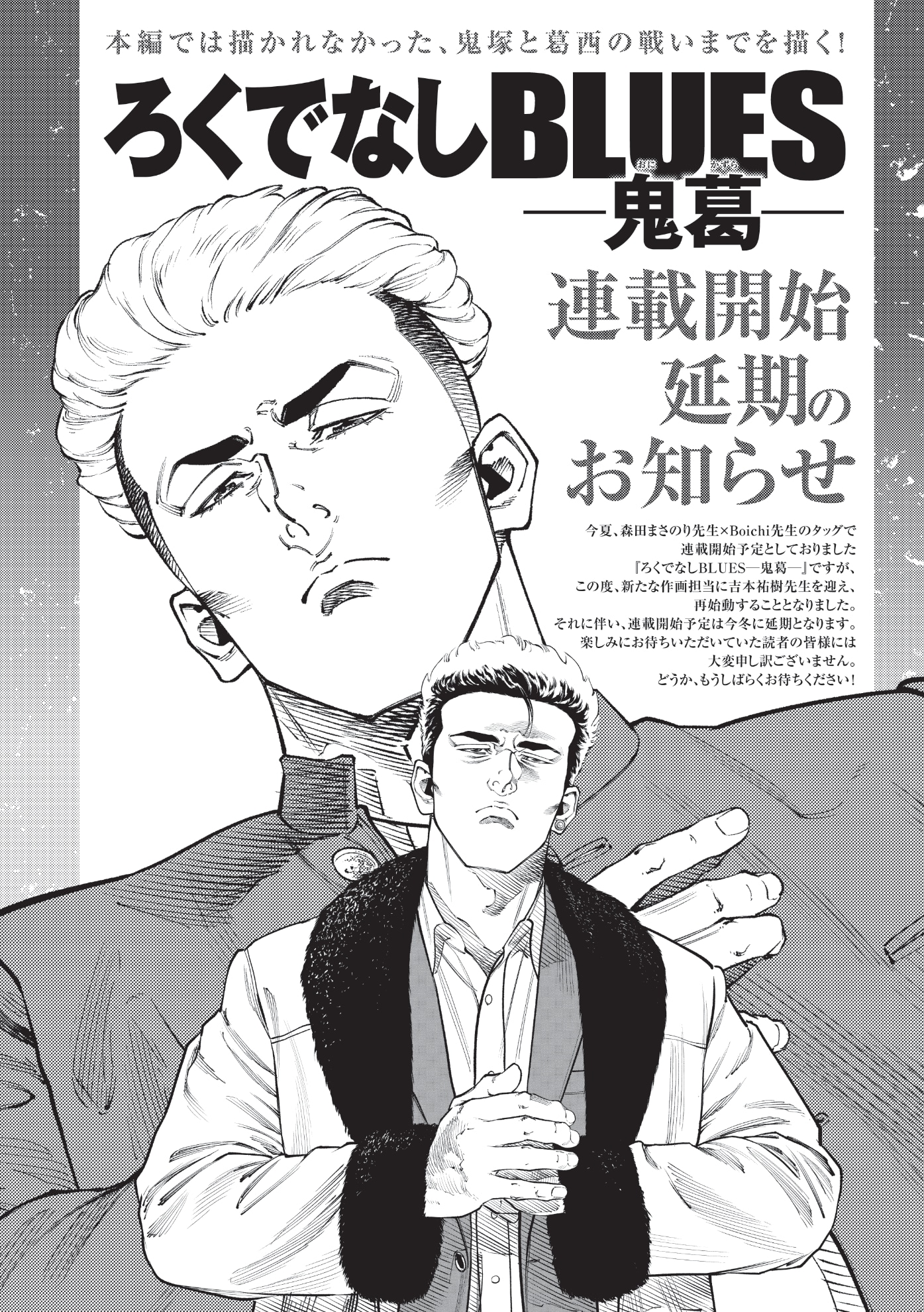 「ろくでなしBLUES」外伝、連載開始は今冬に延期　新たな作画担当に吉本祐樹を迎え再始動