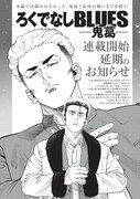 「ろくでなしBLUES ─鬼葛─」連載開始延期の告知画像