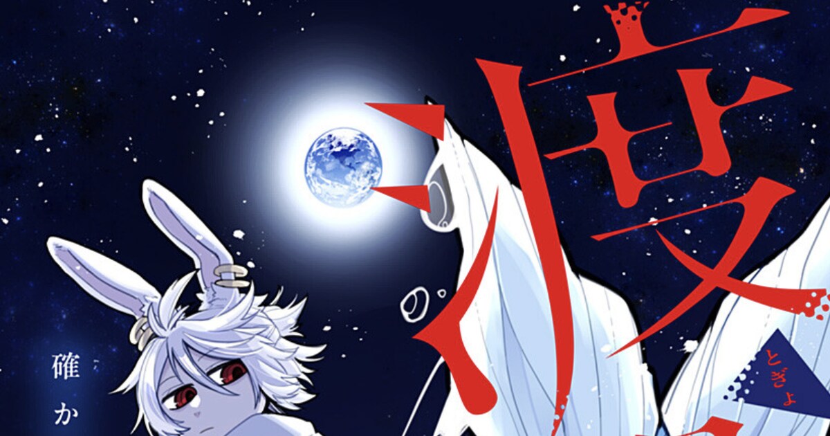 月に住む兎と謎の生物が紡ぐ恋の読み切り「渡御」が少年ジャンプ＋で公開
