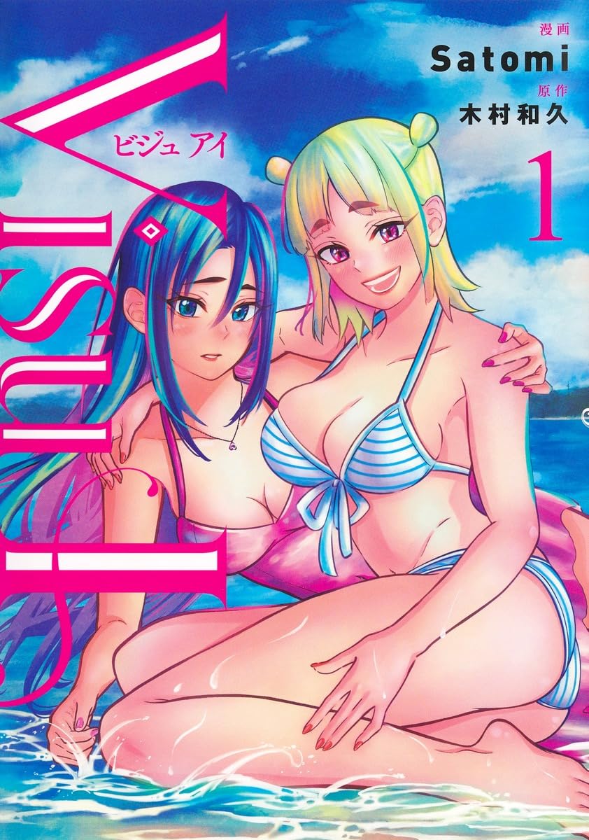 校内マッチングアプリを作ったことから恋が動き出す、「Visu I」1巻