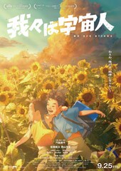 アニメ映画「我々は宇宙人」門脇康平監督自らディレクションした“主題歌版予告”公開