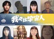 アニメ映画「我々は宇宙人」に佐野岳、大関れいか、佐々木ありさ、エド・はるみ出演