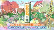 「ゆるゆる図鑑」恐竜たちの声を福島潤、長岡龍歩、内田彩、徳井青空、木立萌子が担当