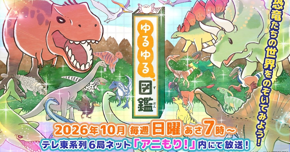 ゆるゆる図鑑アニメ、追加キャスト5名発表——福島潤・内田彩・徳井青空らが恐竜を演じる