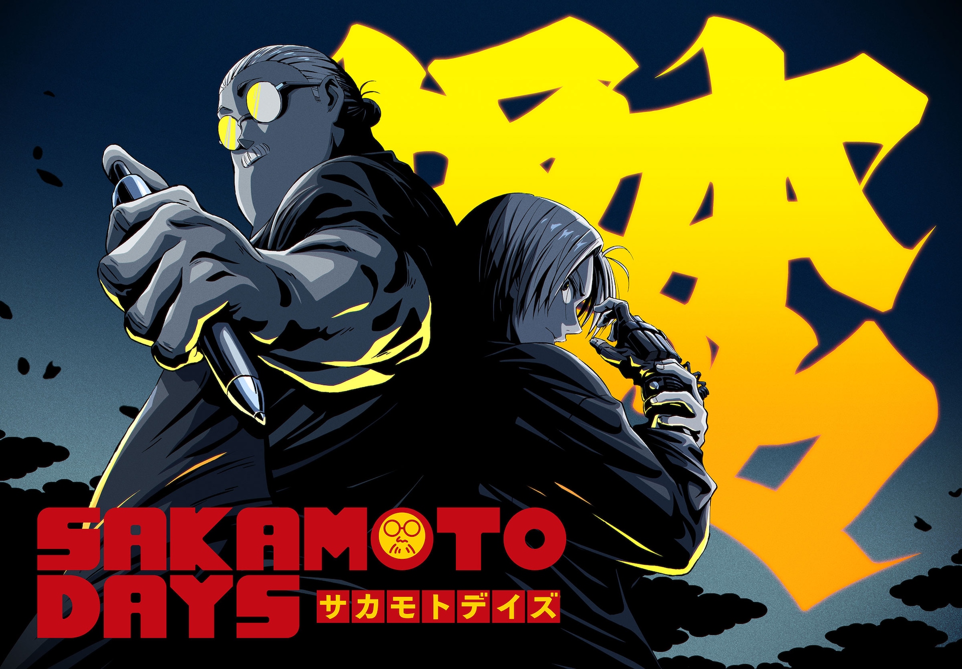 SAKAMOTO DAYS」第2期から登場する周、佐藤田悦子、四ツ村の姿収めた新