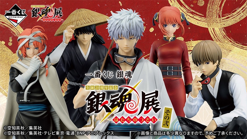 銀魂」一番くじ 生誕20周年記念展の銀さん、桂らがフィギュアに