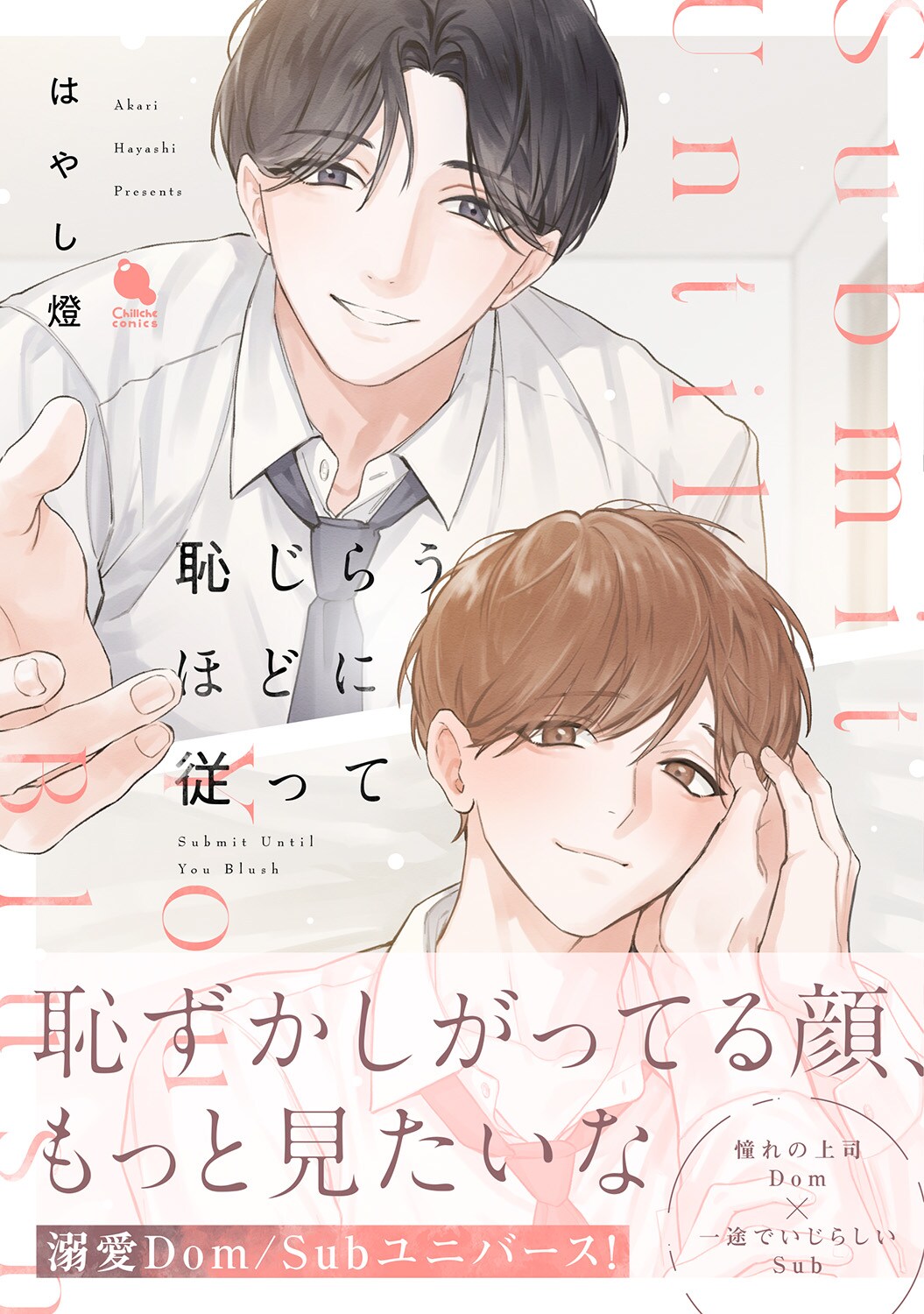 憧れの上司は優しいDom　溺愛Dom/Subユニバース「恥じらうほどに従って」発売