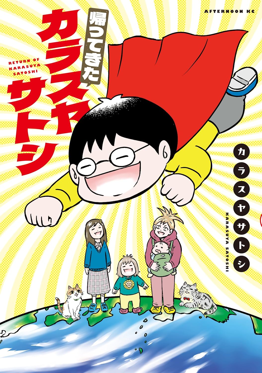 クスっと笑える日常を描くカラスヤサトシのエッセイ「帰ってきたカラスヤサトシ」