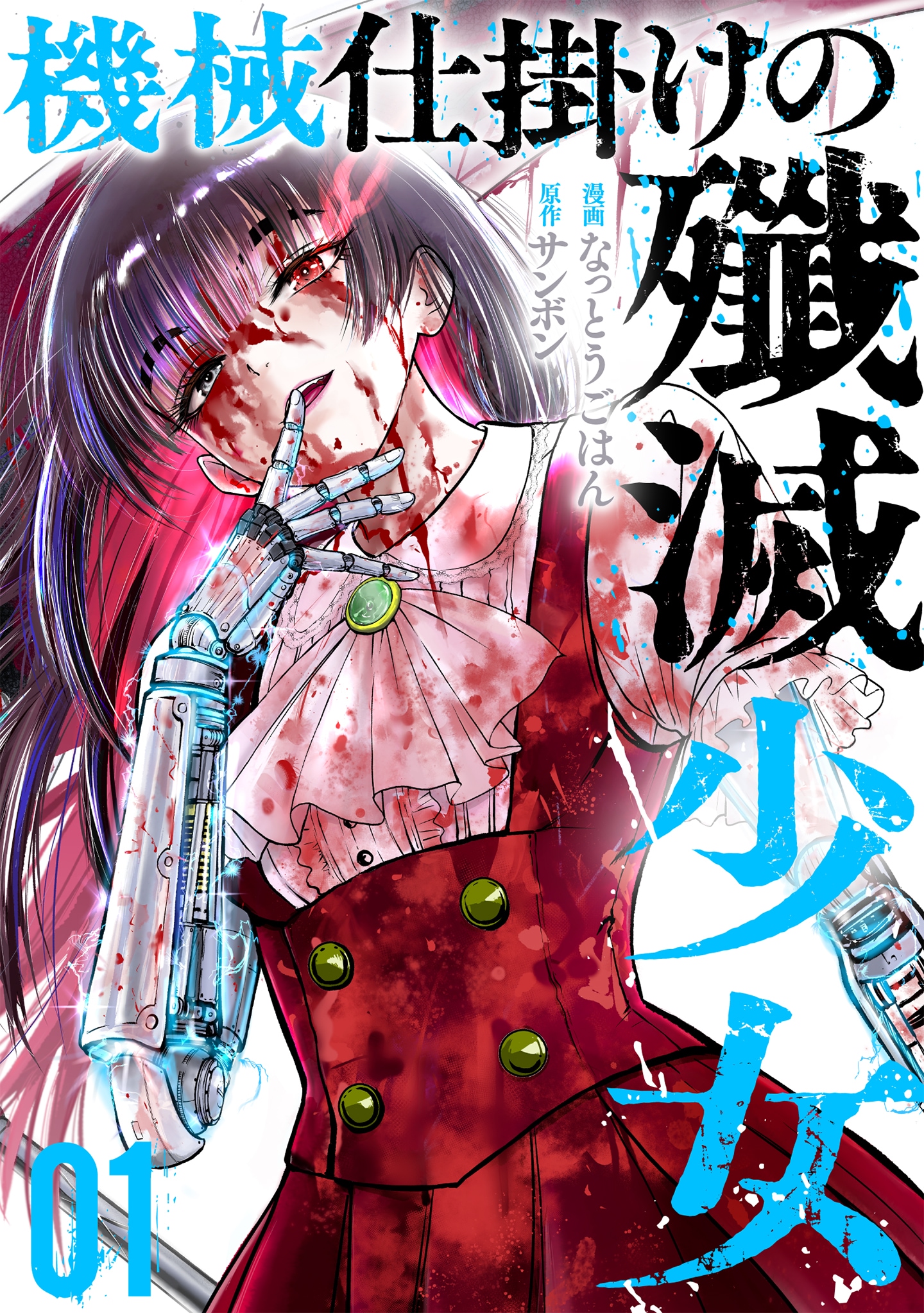 復讐を誓う四肢欠損お嬢様に、技術者の男は命を賭して最高の義手と義足を作り上げる