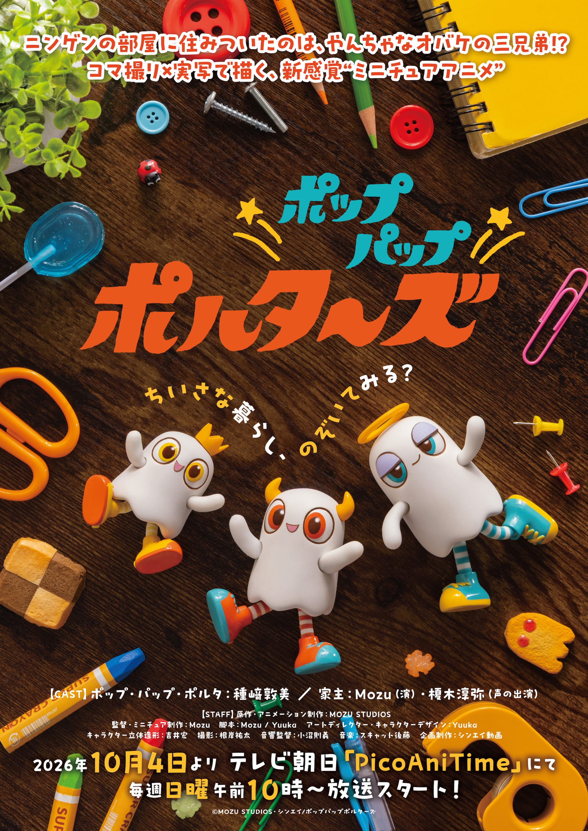 「ポップパップポルターズ」本予告とキービジュアル公開　種﨑敦美、榎木淳弥が出演