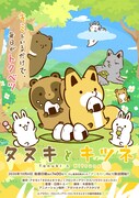 「タヌキとキツネ」タヌキ役は久野美咲、キツネ役は東山奈央　森川智之らも出演