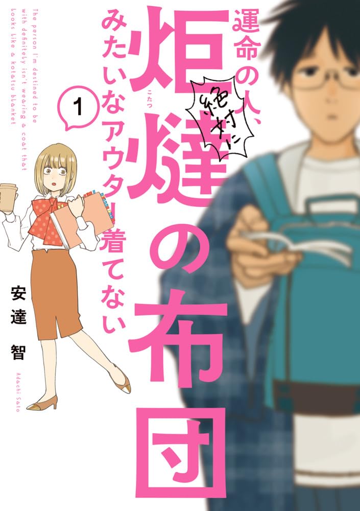 恋に恋するOLと、“炬燵の布団みたいなアウター”を着たノンデリ理系男子のラブコメ1巻