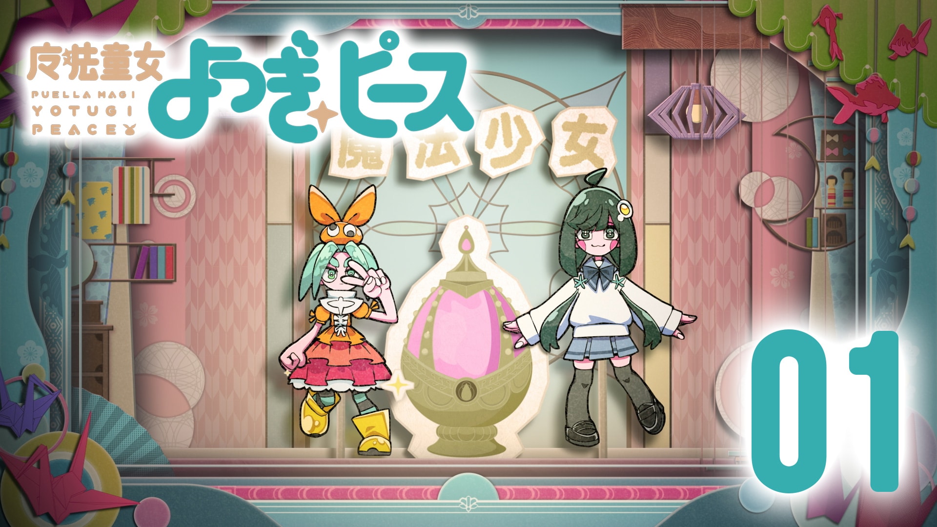 「まどか☆マギカ」と「〈物語〉シリーズ」コラボ動画、魔法少女・斧乃木余接が登場