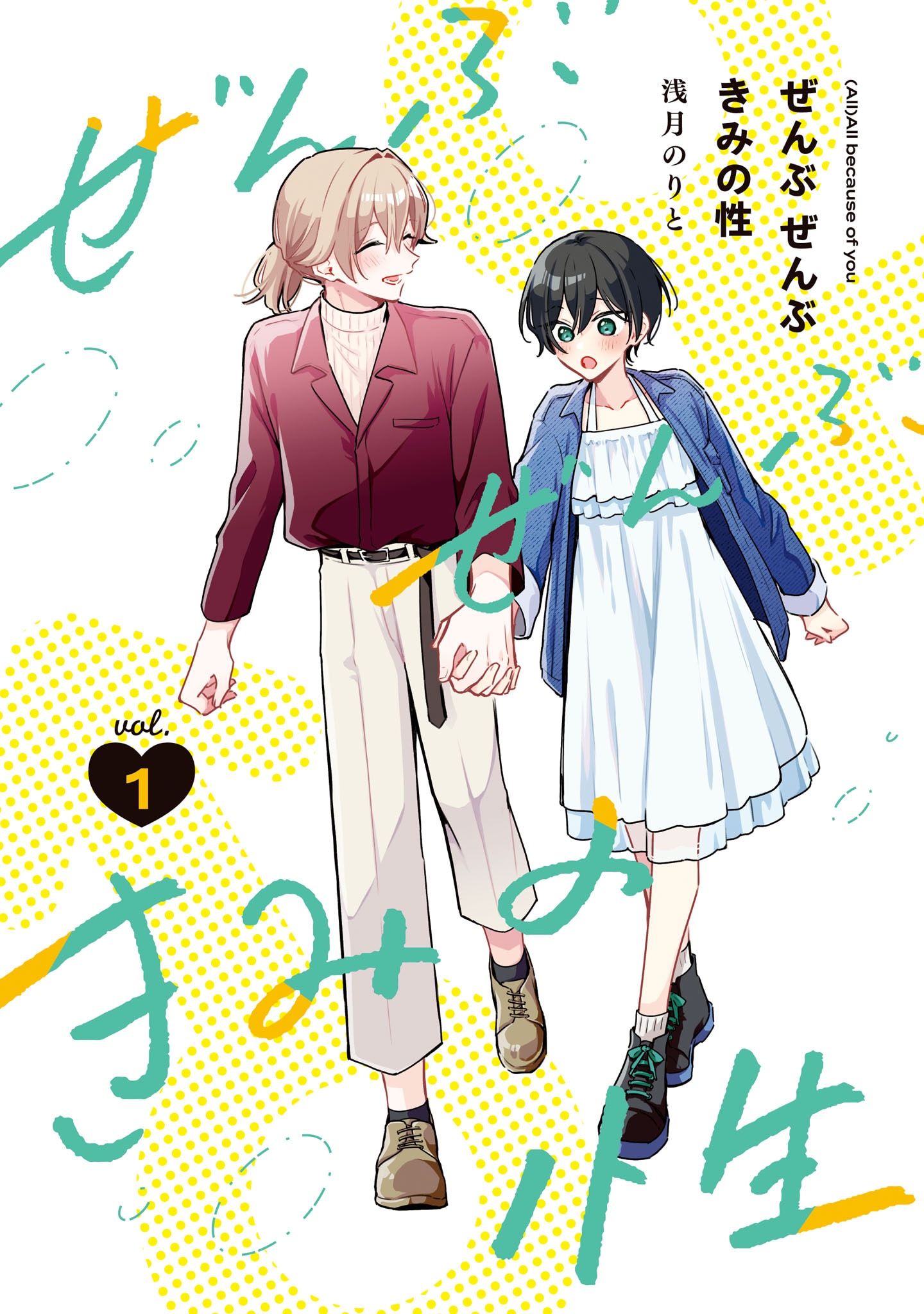 性転換症候群のカップルを描くラブコメディ「ぜんぶ ぜんぶきみの性」1巻