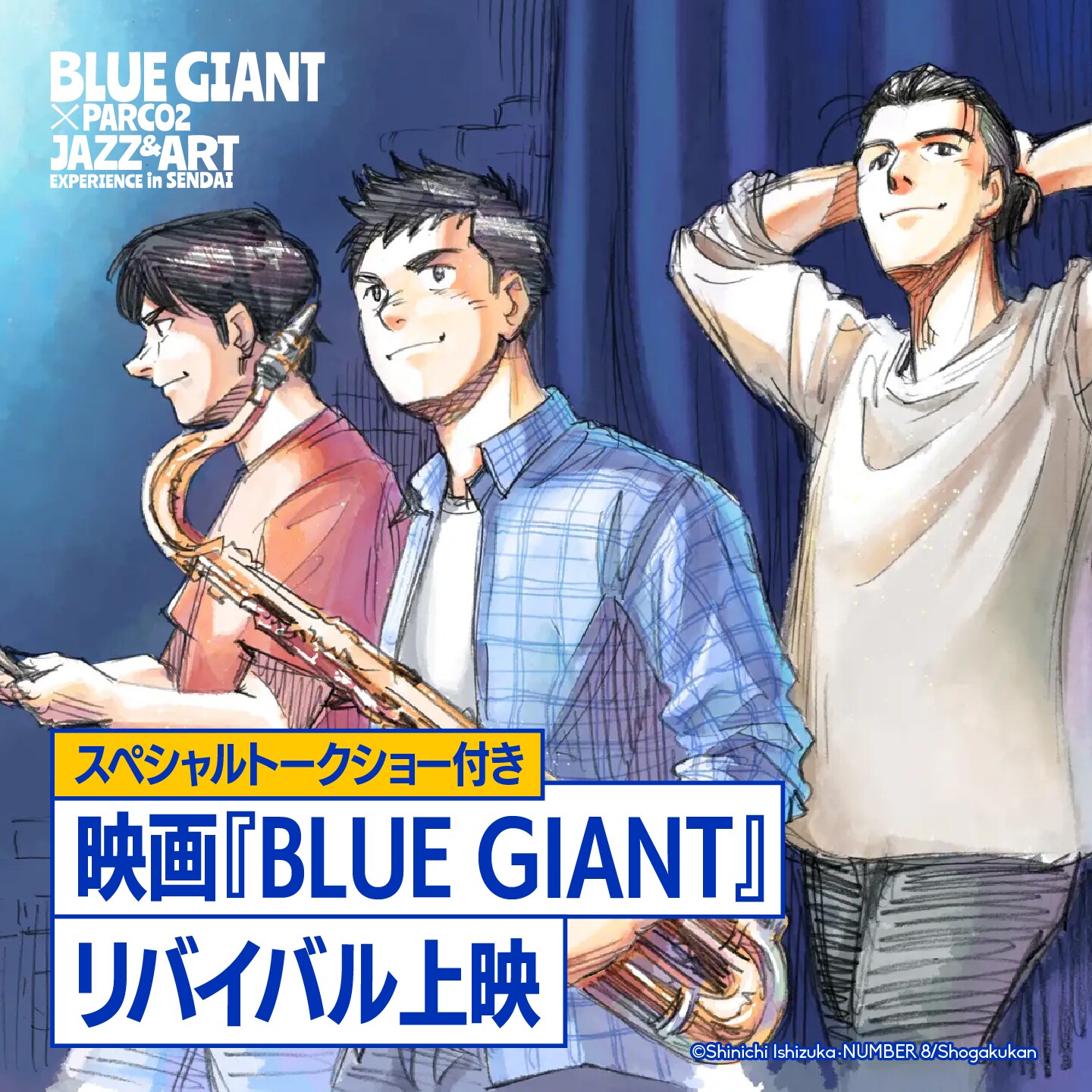 BLUE GIANT」仙台PARCO2ほかで大型企画 石塚真一を招いたアニメ映画の BLUE GIANT」仙台PARCO2ほかで大型企画 石塚真一を招いたアニメ映画の