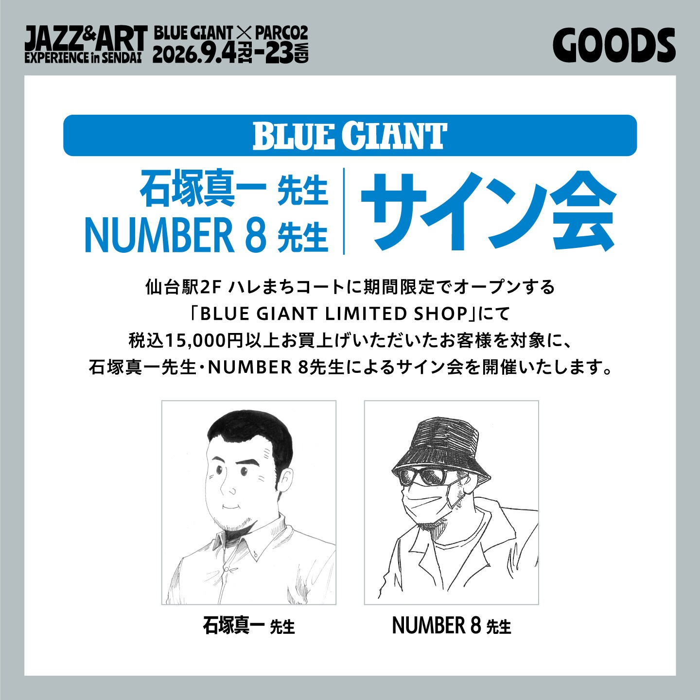 BLUE GIANT」仙台PARCO2ほかで大型企画 石塚真一を招いたアニメ映画の