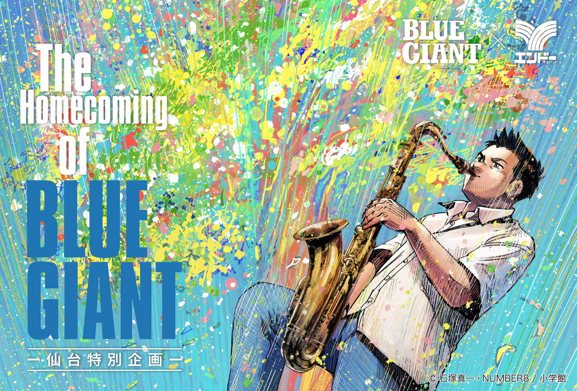 BLUE GIANT」仙台PARCO2ほかで大型企画 石塚真一を招いたアニメ映画の