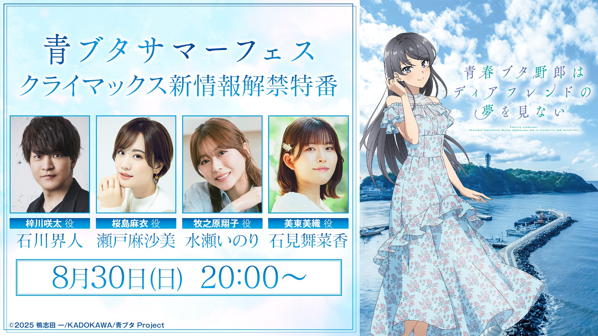 「青春ブタ野郎はディアフレンドの夢を見ない」新情報解禁特番、8月30日に配信