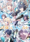 「千歳くんはラムネ瓶のなか」新KV公開　ヒロインたちの青春ソングカバー企画も