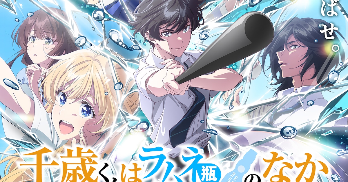 千歳くんはラムネ瓶のなか 第2クール、10月13日より放送開始——秋アニメ2026の注目作が始動