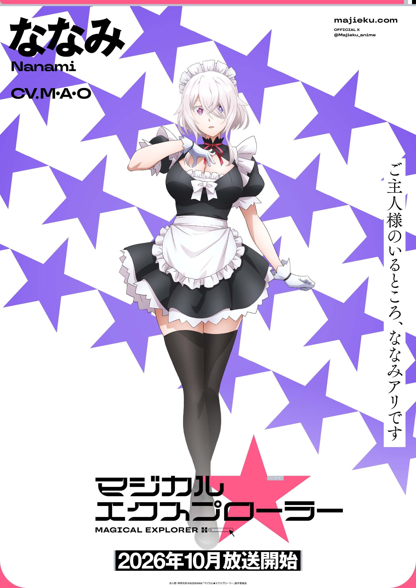 アニメ「マジカル★エクスプローラー」メイド型ナイトユニット・ななみのビジュアル