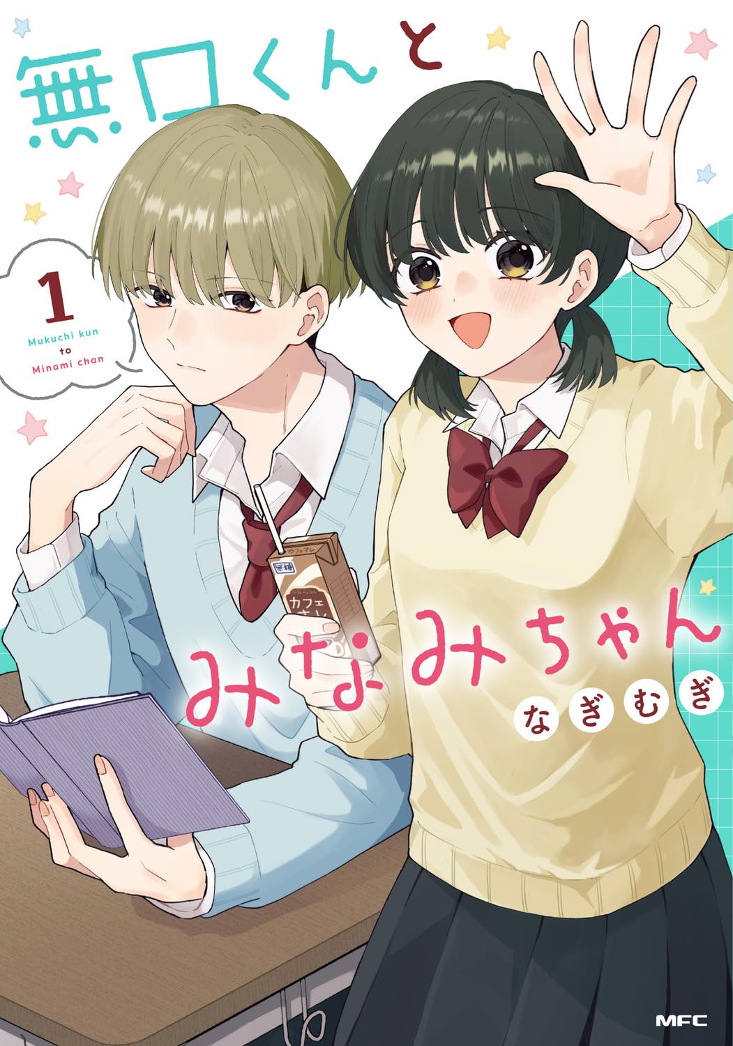 なぎむぎ「無口くんとみなみちゃん」1巻　小野賢章＆本渡楓によるボイスコミックも