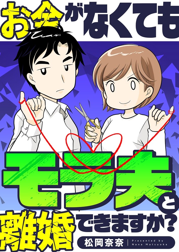 我慢の限界を迎えた妻の闘いが始まる「お金がなくてもモラ夫と離婚できますか？」