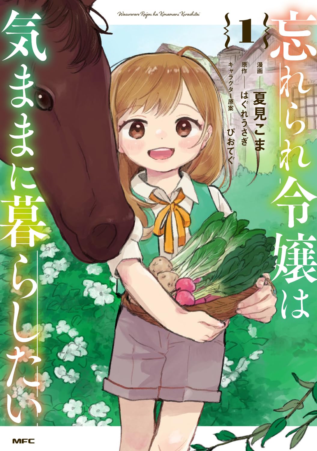 7歳の少女が謎に満ちた屋敷で自給自足生活「忘れられ令嬢は気ままに暮らしたい」1巻
