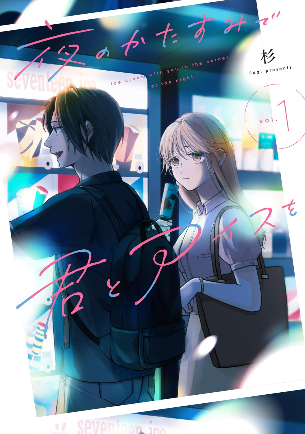 夜の公園、一緒にアイスを食べながら恋をした「夜のかたすみで君とアイスを」1巻