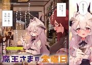 現代日本にやって来た魔王がお酒やご飯に舌鼓、リムコロ「魔王さまの金曜日」