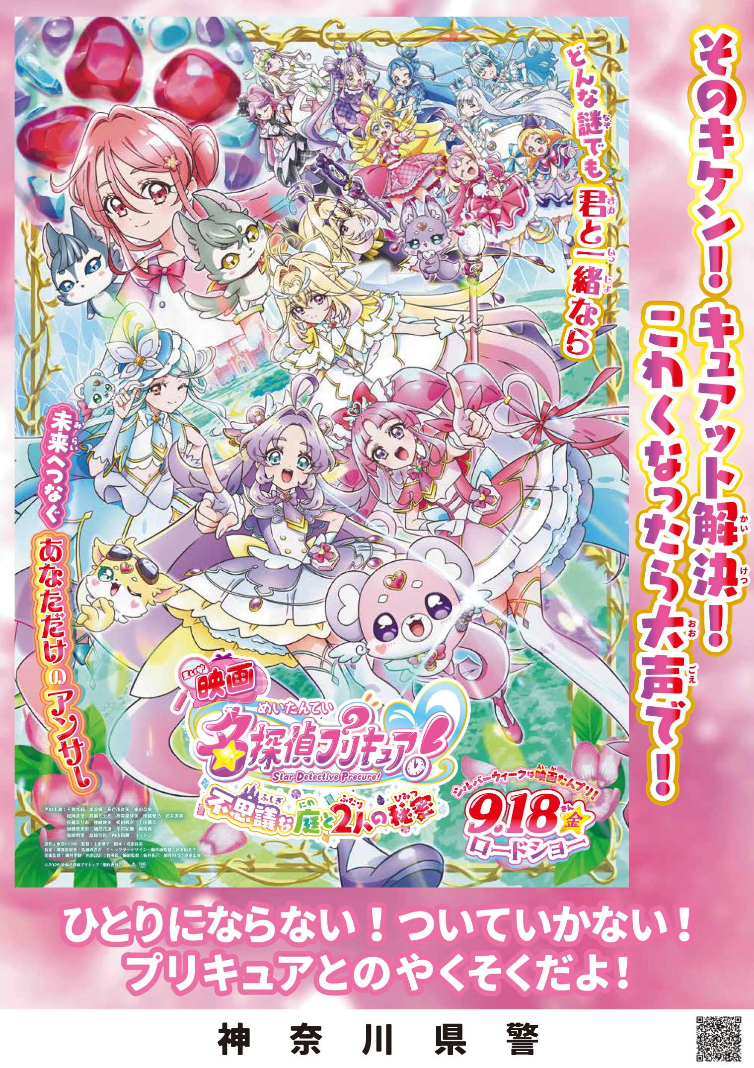 映画名探偵プリキュア！」×警察のコラボ啓発ポスター 9月18日から
