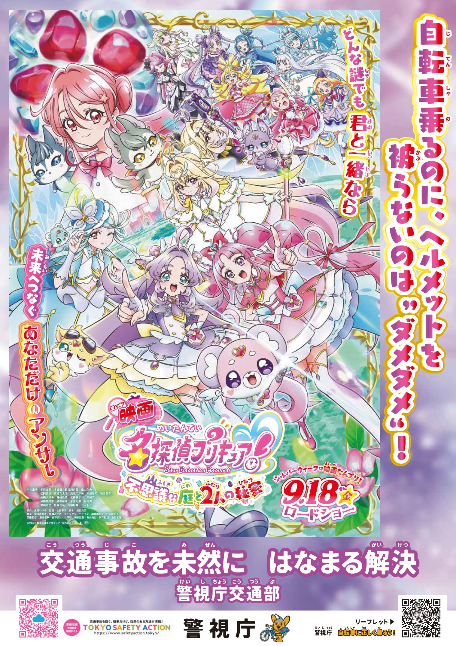 映画名探偵プリキュア！不思議な庭と2人の秘密 × 警察のコラボ啓発ポスター