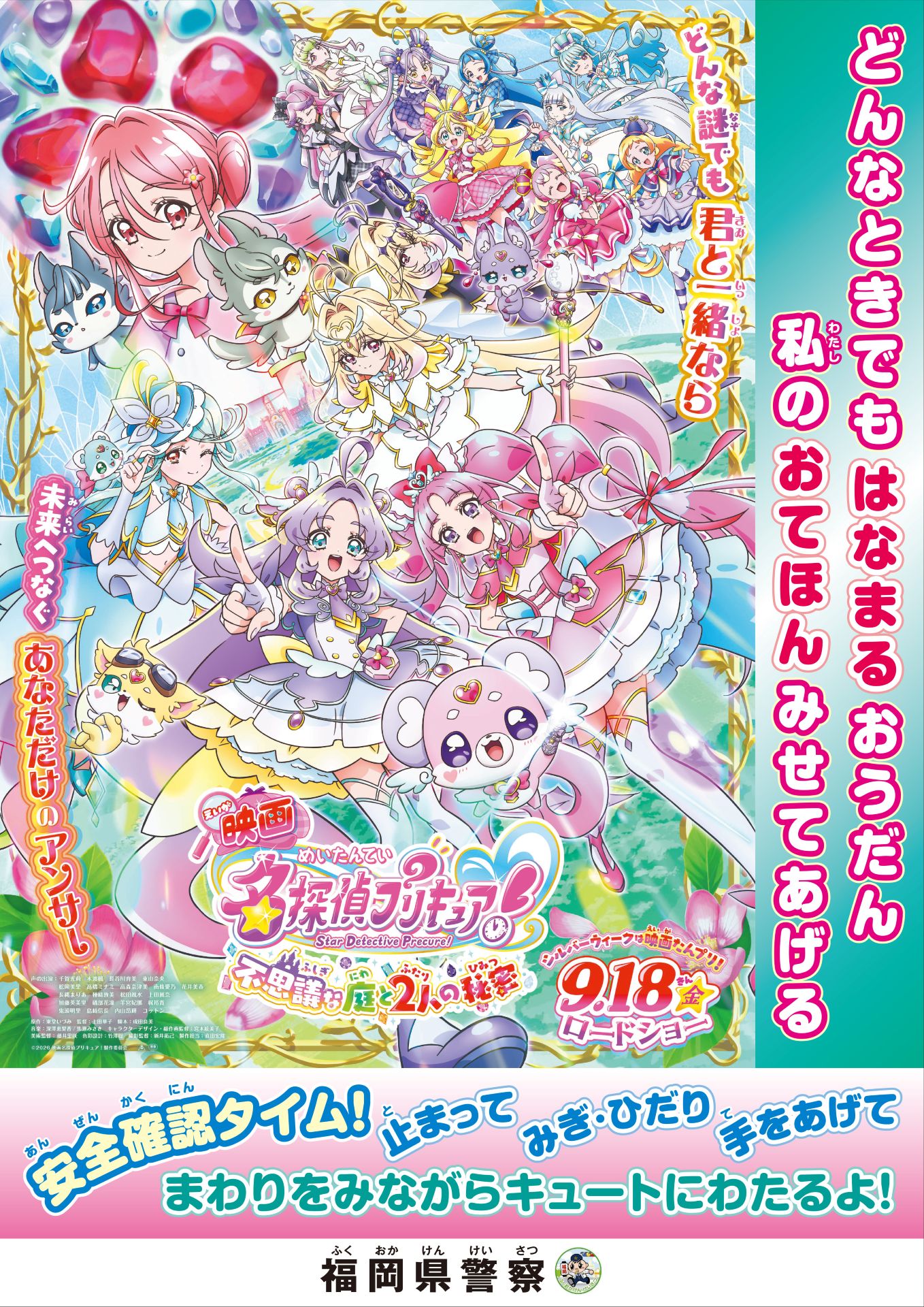 映画名探偵プリキュア！」×警察のコラボ啓発ポスター 9月18日から