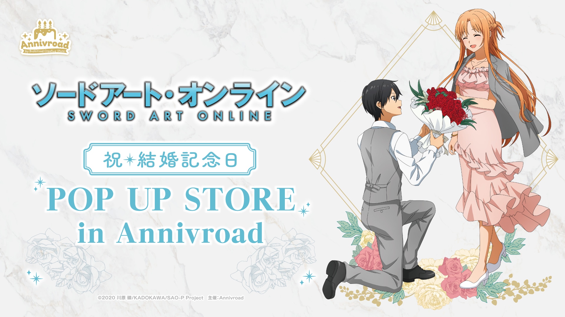 祝「ソードアート・オンライン」キリトとアスナの結婚記念日から