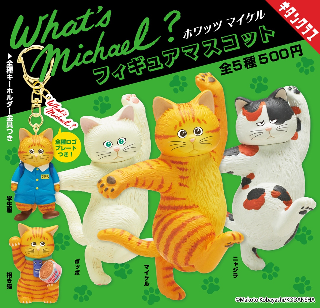 What's Michael?」のフィギュアマスコットが令和に、カプセルトイ売場