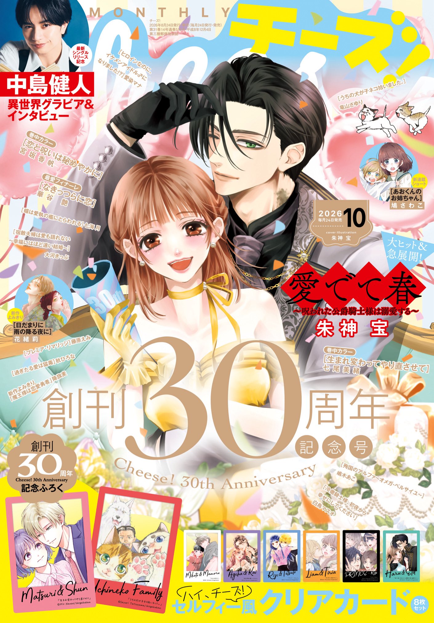 Cheese!30周年、8作品のセルフィー風クリアカード付属　花緒莉読み切りやプレゼントも