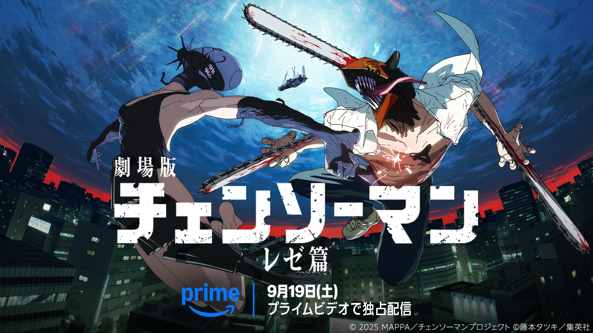 チェンソーマン レゼ篇」9月19日よりアマプラで見放題独占配信 新