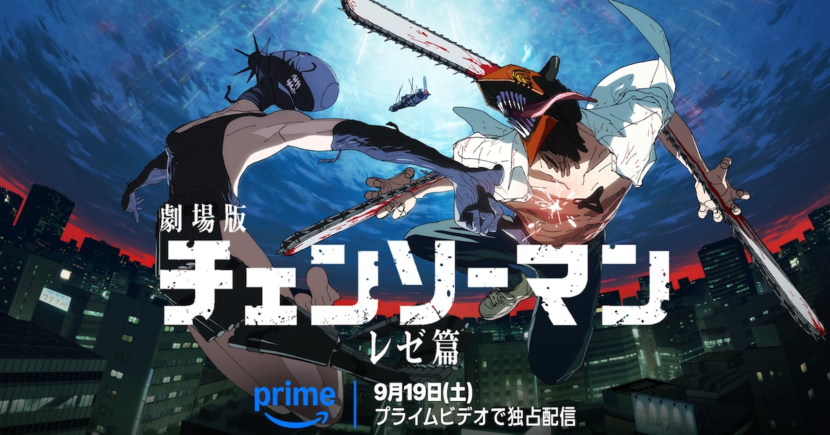 チェンソーマン レゼ篇、9月19日よりAmazon Prime Videoで見放題独占配信決定　新ビジュアルも解禁