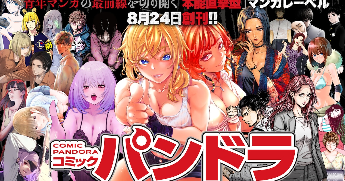 マンガボックスが青年マンガ特化レーベル「コミックパンドラ」を始動、新連載4作品も同時発表