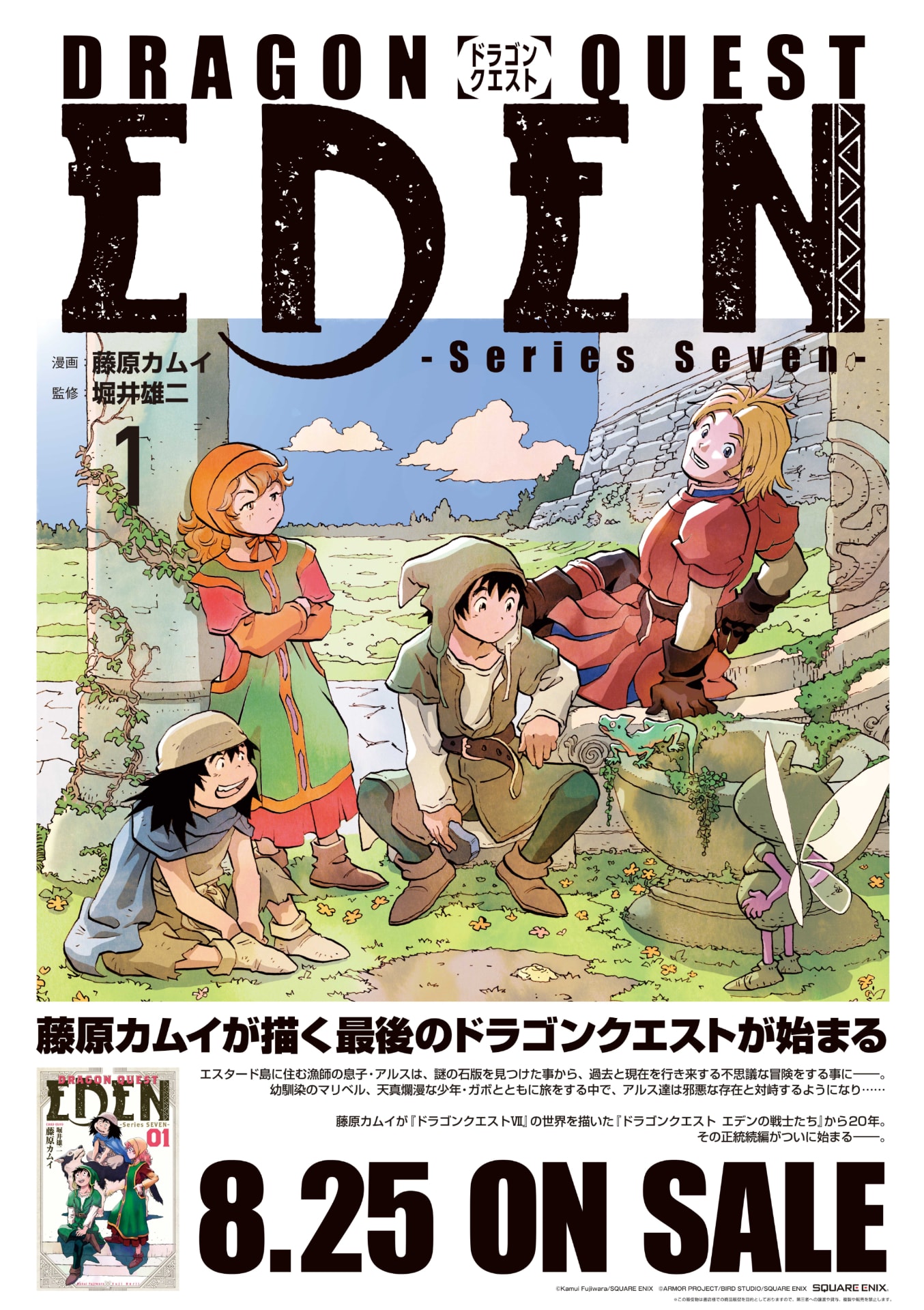 ドラゴンクエスト エデンの戦士たち」正統続編「DRAGON QUEST EDEN」1