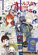 LaLa記念冊子で竹宮惠子、大島弓子らお祝い　「ラストゲーム」「ヴァンパイア騎士」特別編も